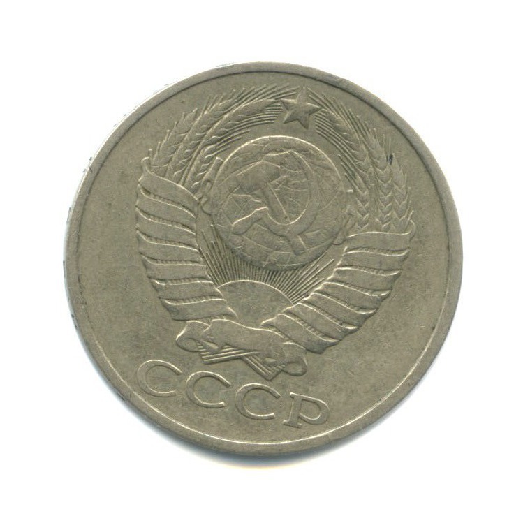 50 копеек 1978