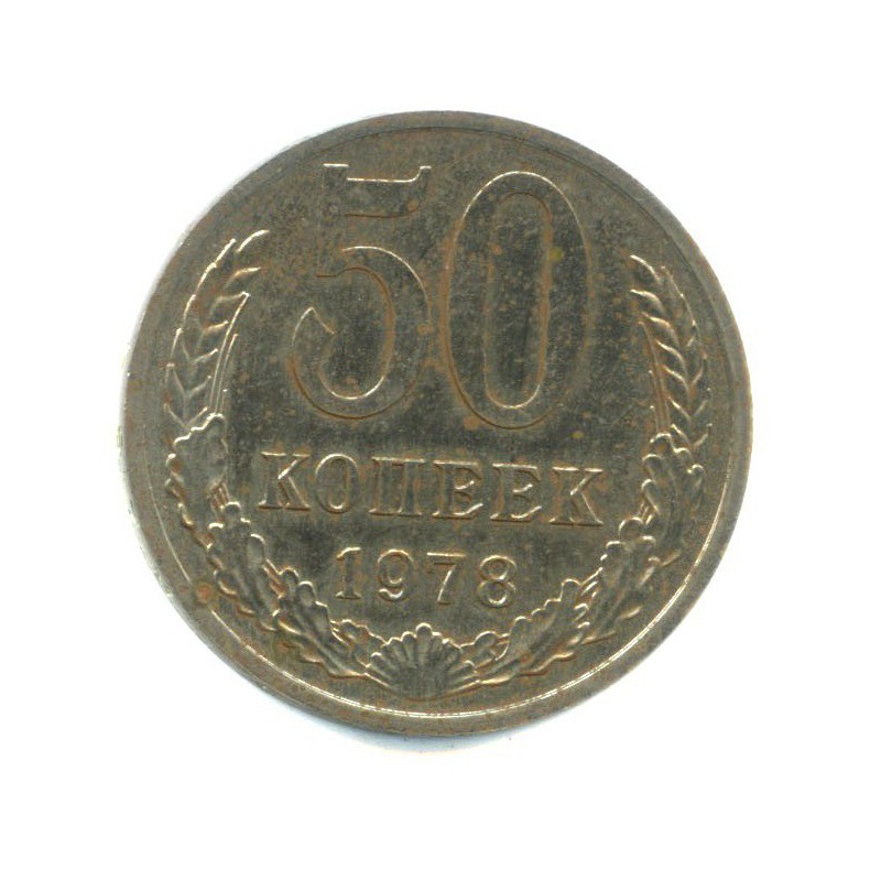 50 копеек 1978