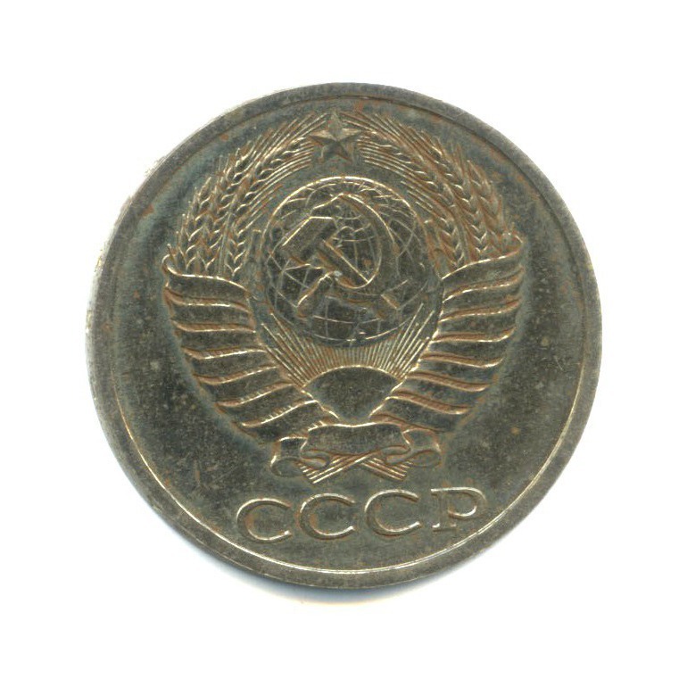 50 копеек 1978