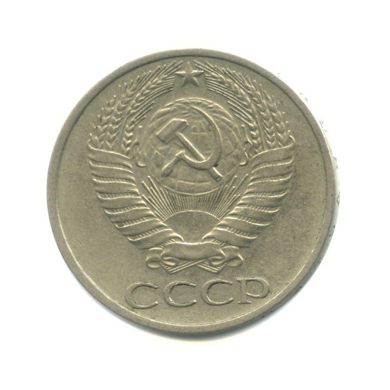 50 копеек 1977