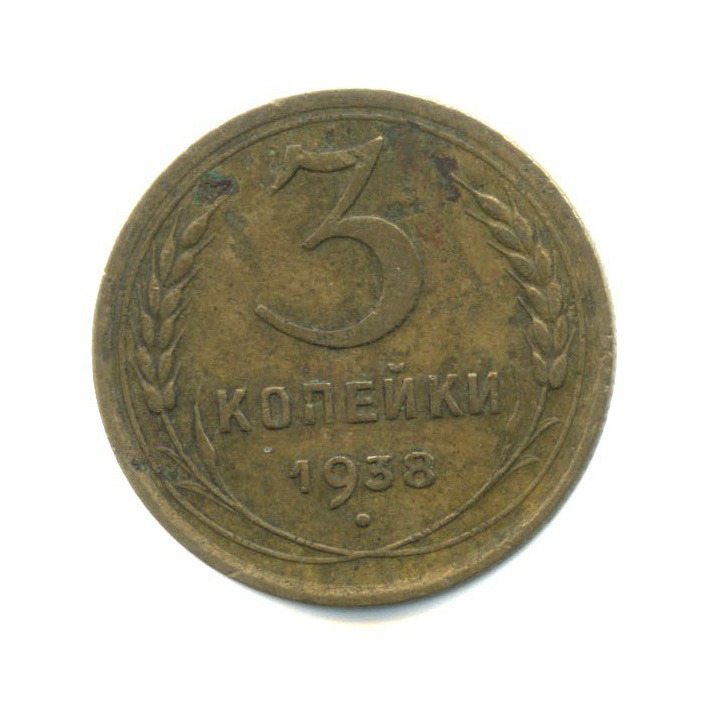 3 копейки 1938 Б — Венок 11 лент