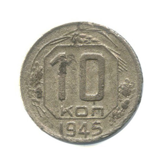 10 копеек 1945 — Венок 11 лент