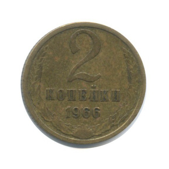 2 копейки 1966