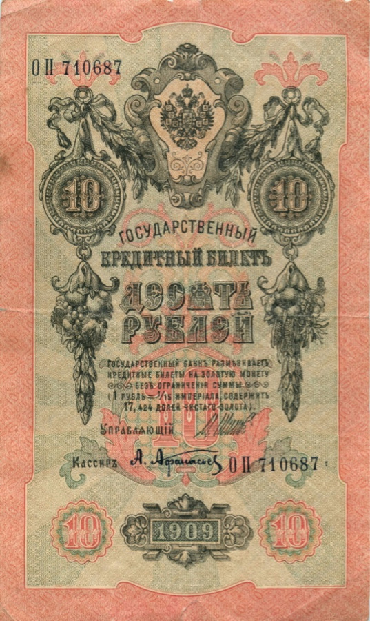 10 рублей 1909 — Упр. Шипов (Образец)
