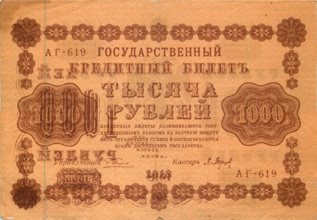 1000 рублей 1918 в/з горизонт — Реверс перевернут