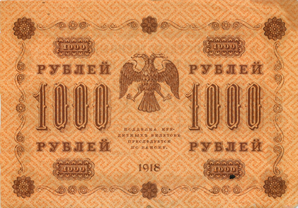 1000 рублей 1918 в/з горизонт — Реверс перевернут