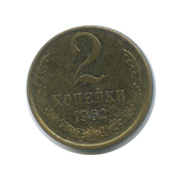 2 копейки 1962