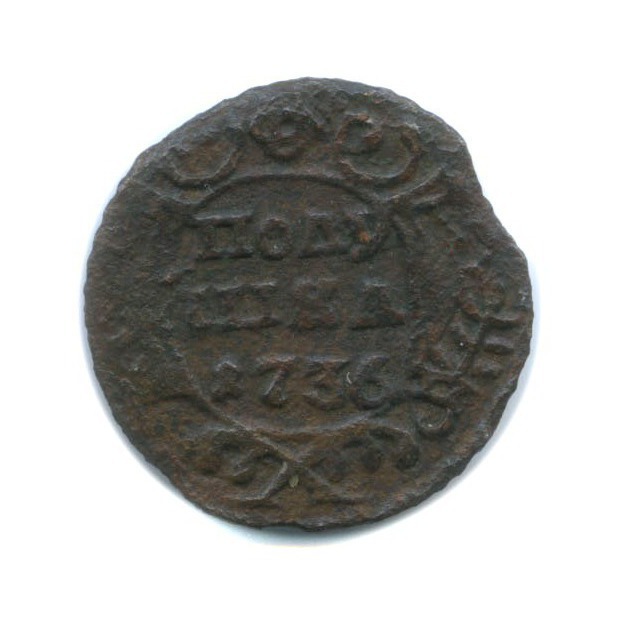 Полушка (¼ копейки) 1736 — 1/4 копейки (Орел 1735 г.)