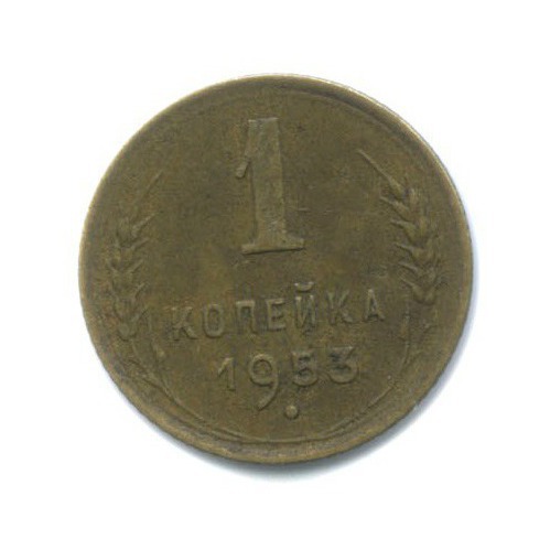 1 копейка 1953 — Венок 16 лент