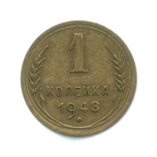 1 копейка 1948 — Венок 16 лент