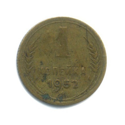 1 копейка 1952 — Венок 16 лент