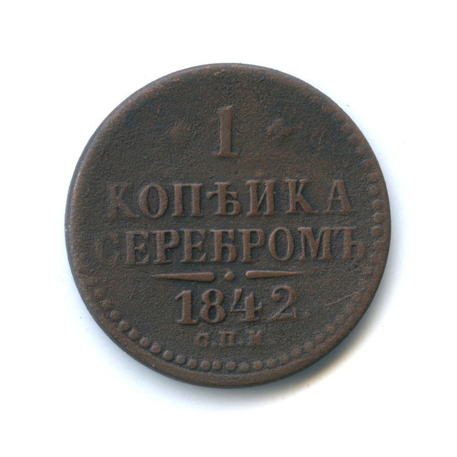 1 копейка серебром 1842 СПМ