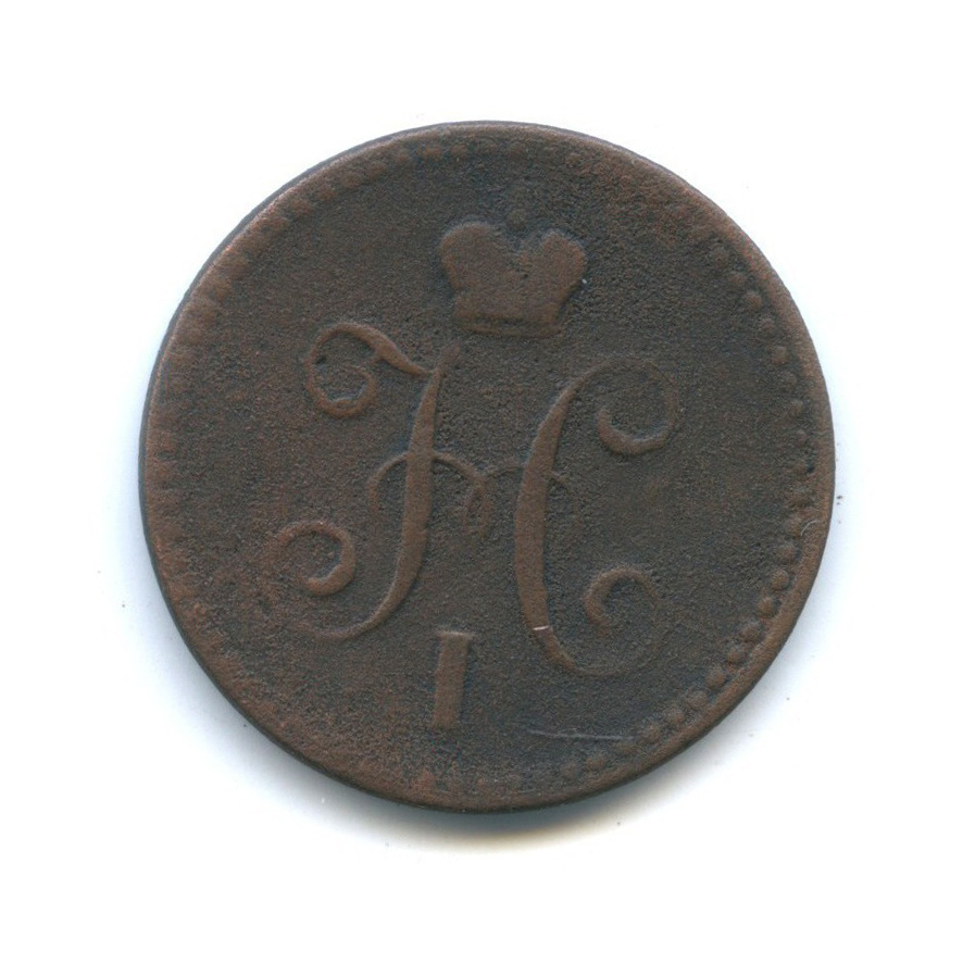 1 копейка серебром 1842 СПМ