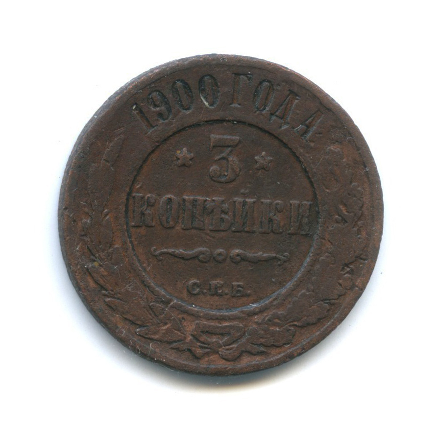 3 копейки 1900 СПБ