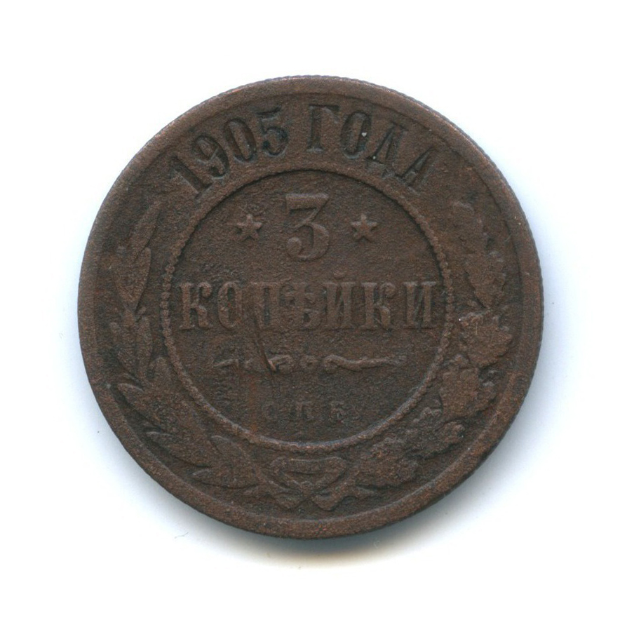 3 копейки 1905 СПБ