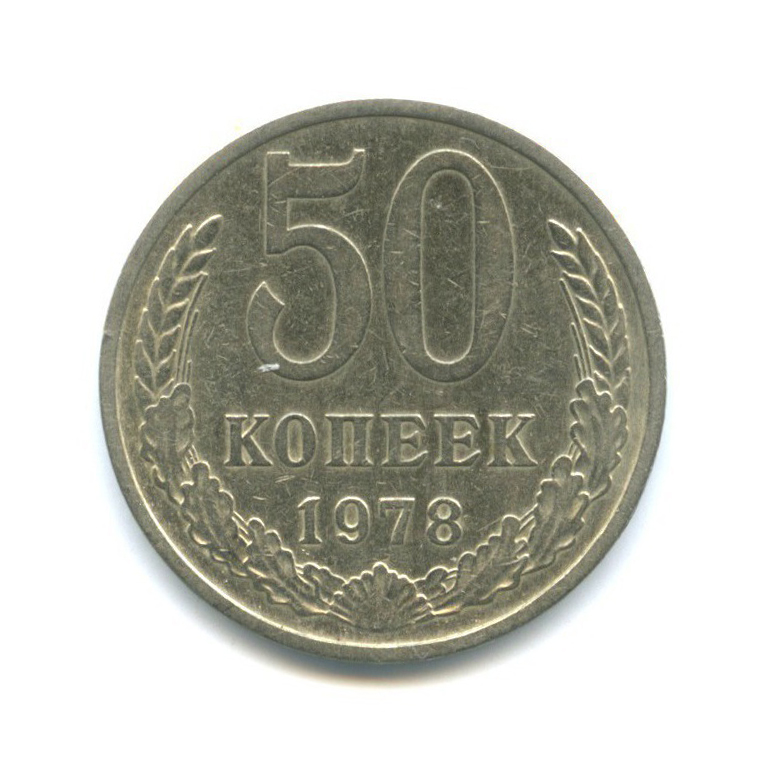 50 копеек 1978