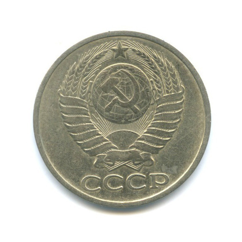50 копеек 1978