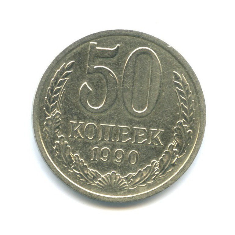 50 копеек 1990