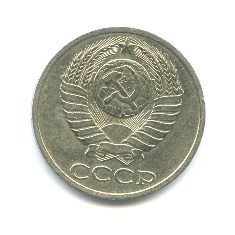 50 копеек 1990
