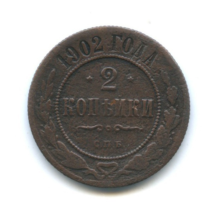 2 копейки 1902 СПБ