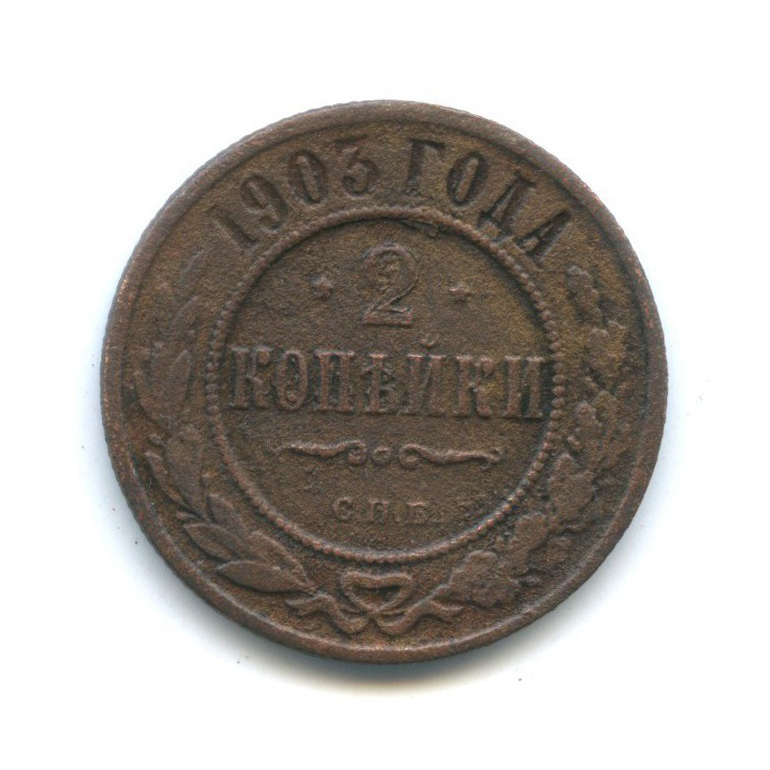 2 копейки 1903 СПБ