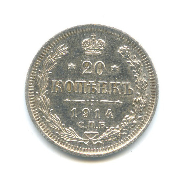 20 копеек 1914 СПБ ВС — Орел 4 типа