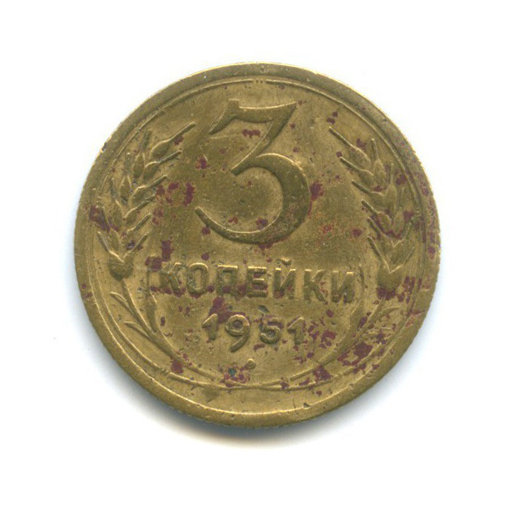 3 копейки 1951 — Венок 16 лент
