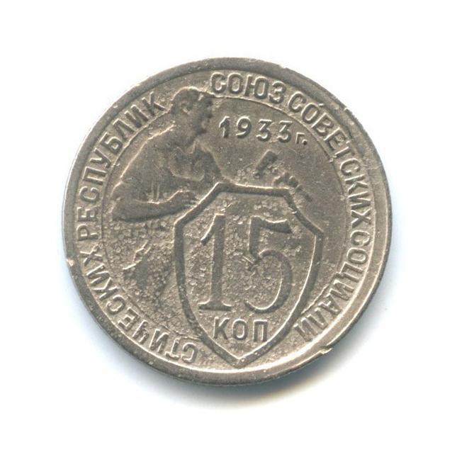 15 копеек 1933 — Со щитом