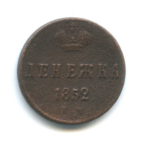 Денежка (½ копейки) 1852 ЕМ — 1/2 копейки