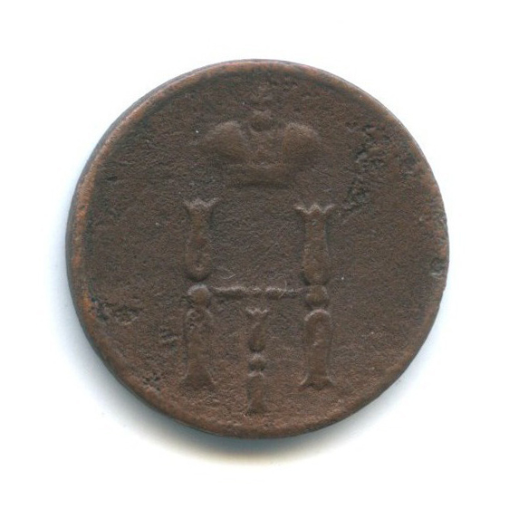 Денежка (½ копейки) 1852 ЕМ — 1/2 копейки