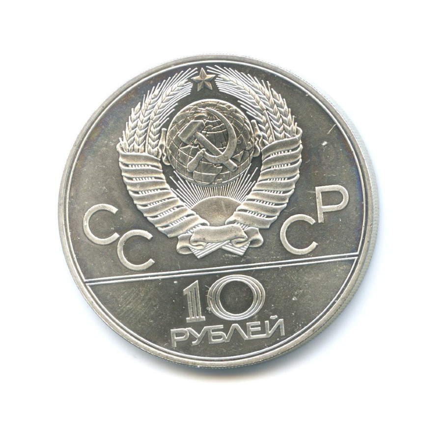 10 рублей 1978 ЛМД — XXII летние Олимпийские Игры, Москва 1980 - Велоспорт