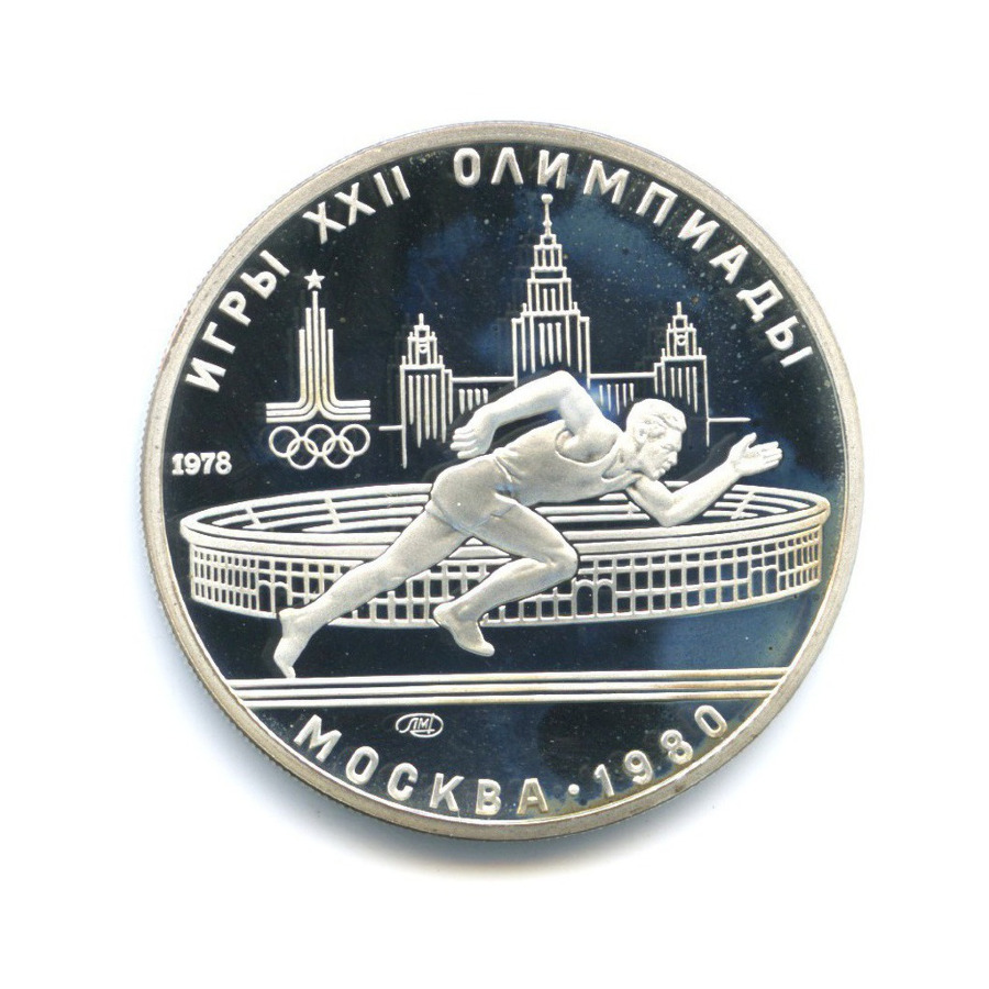 5 рублей 1978 ЛМД — XXII летние Олимпийские Игры, Москва 1980 - Бег