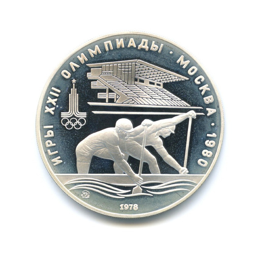 10 рублей 1978 ММД — XXII летние Олимпийские Игры, Москва 1980 - Гребля