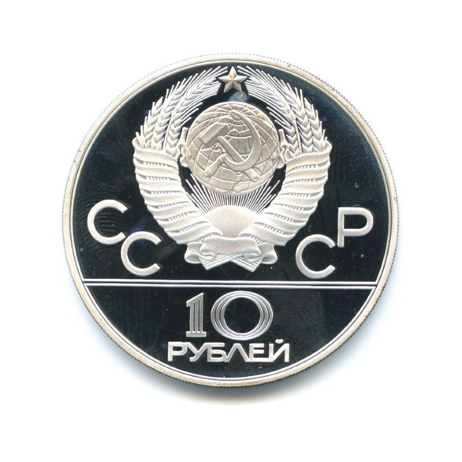 10 рублей 1978 ММД — XXII летние Олимпийские Игры, Москва 1980 - Гребля