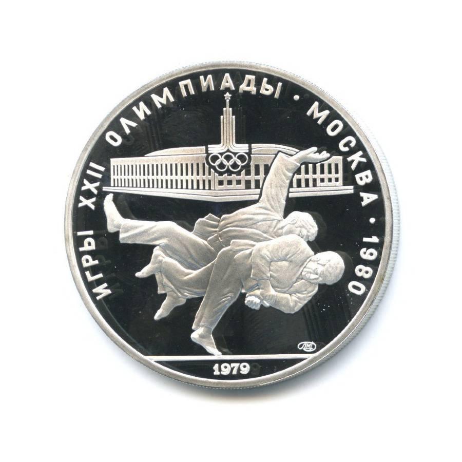 10 рублей 1979 ЛМД — XXII летние Олимпийские Игры, Москва 1980 - Дзюдо