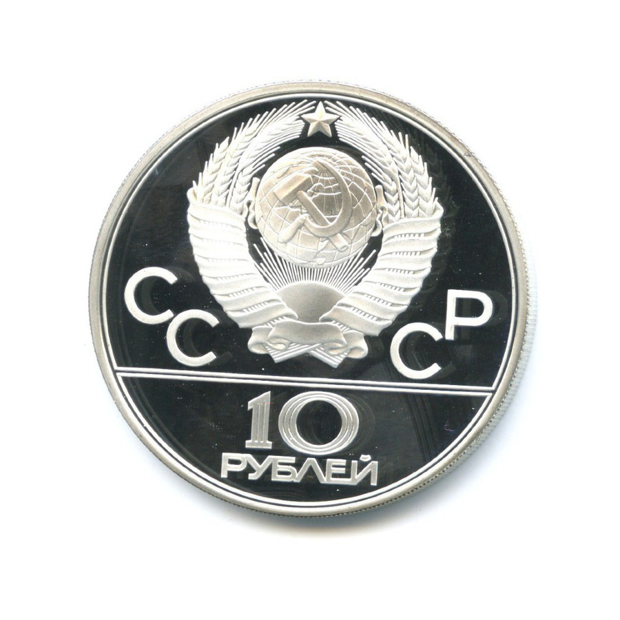 10 рублей 1979 ЛМД — XXII летние Олимпийские Игры, Москва 1980 - Дзюдо