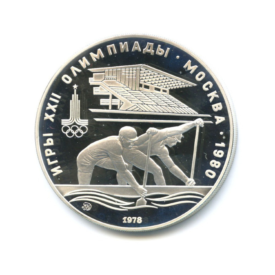 10 рублей 1978 ММД — XXII летние Олимпийские Игры, Москва 1980 - Гребля