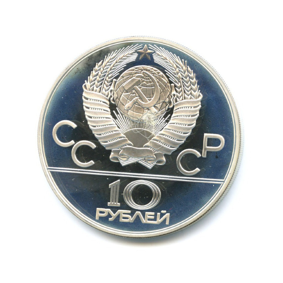 10 рублей 1978 ММД — XXII летние Олимпийские Игры, Москва 1980 - Гребля