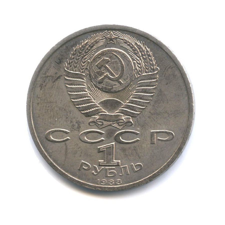 1 рубль 1988 — 120 лет со дня рождения Максима Горького