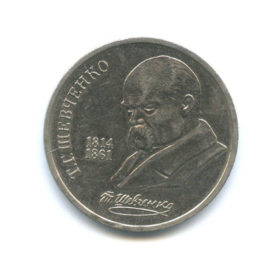 1 рубль 1989 — 175 лет со дня рождения Тараса Григорьевича Шевченко