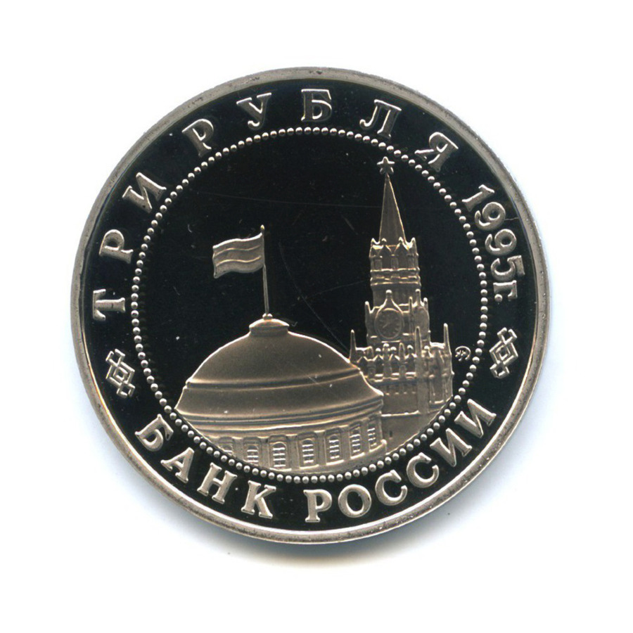 3 рубля 1995 ММД — Разгром советскими войсками Квантунской армии в Маньчжурии