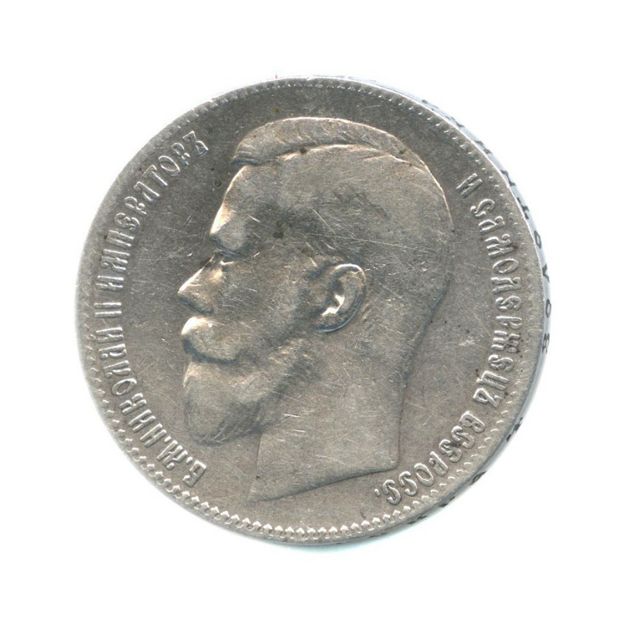1 рубль 1899 ** — Портрет Николая II