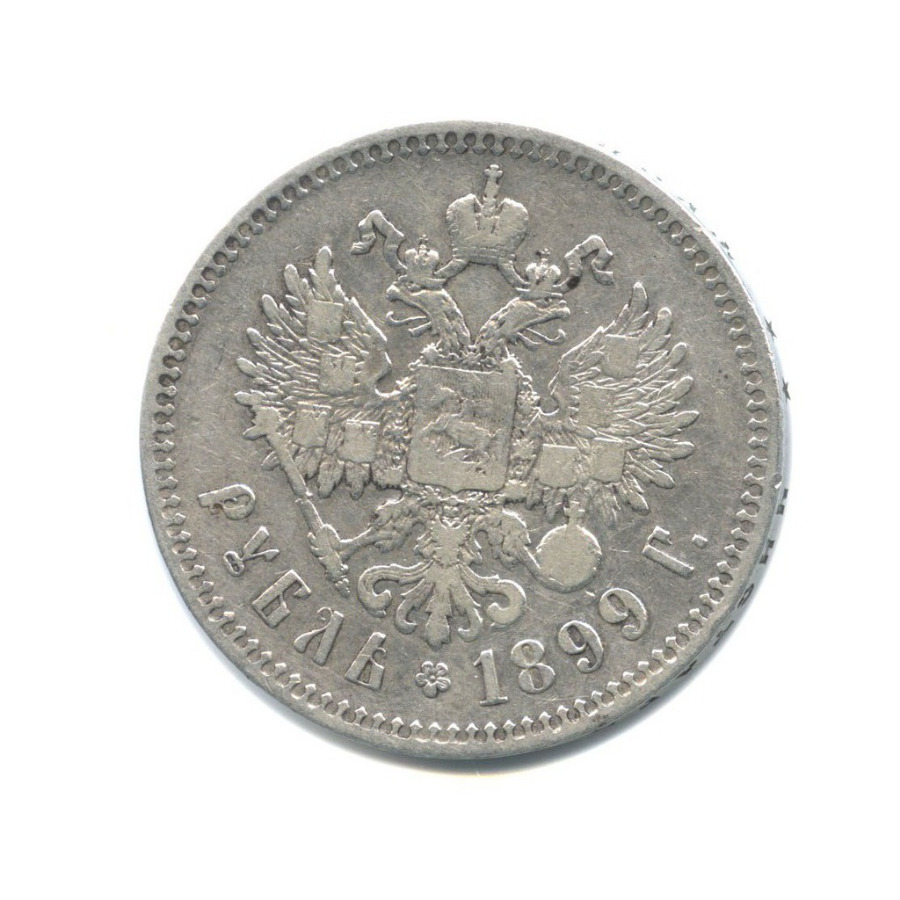 1 рубль 1899 ** — Портрет Николая II