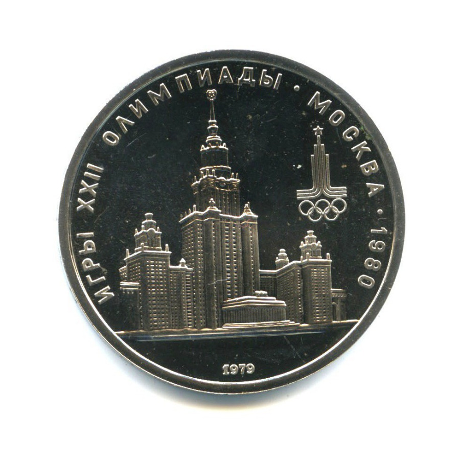 1 рубль 1979 — XXII летние Олимпийские Игры, Москва 1980 - Университет 1979 года