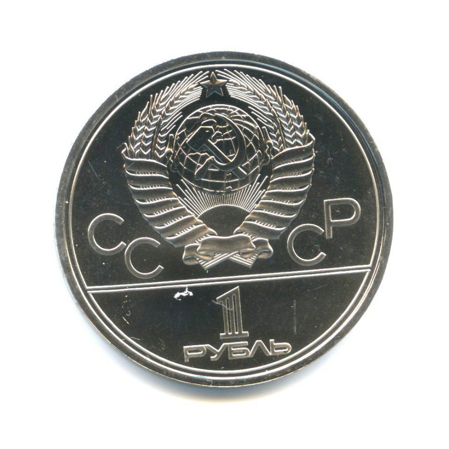 1 рубль 1979 — XXII летние Олимпийские Игры, Москва 1980 - Университет 1979 года