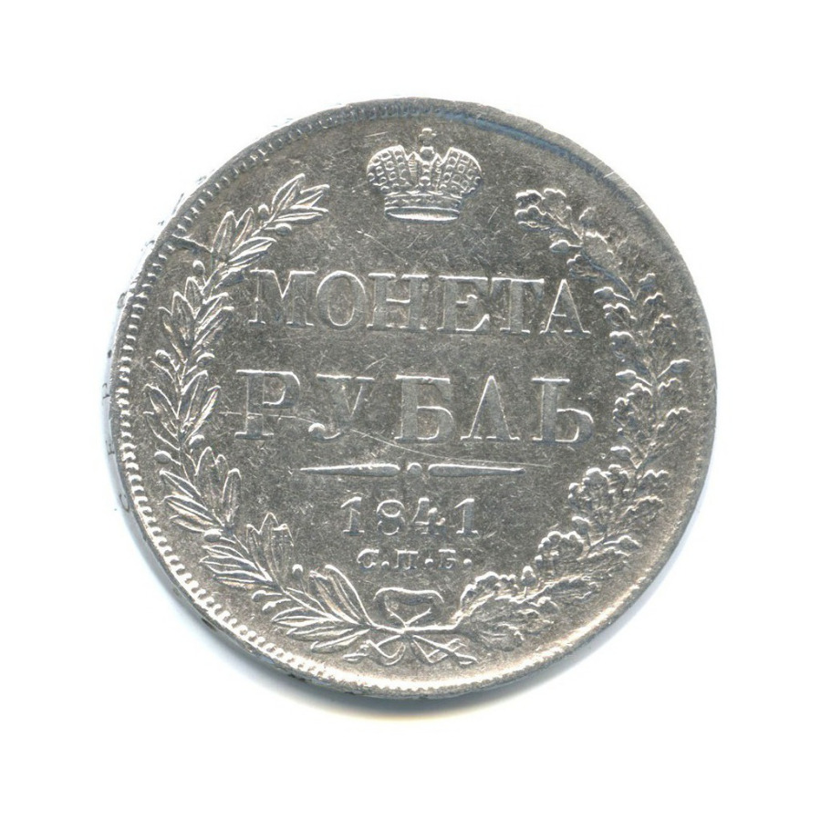 1 рубль 1841 СПБ НГ — Орел 4 типа