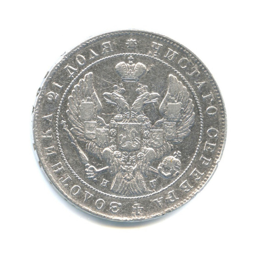 1 рубль 1841 СПБ НГ — Орел 4 типа