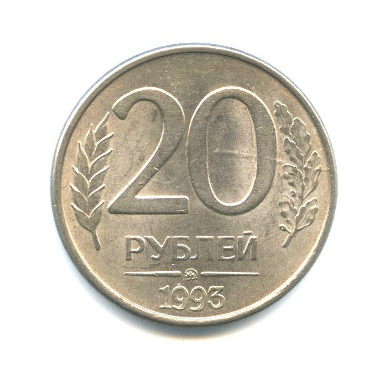 Монеты россии 1993 года. 20 Рублей 1993.