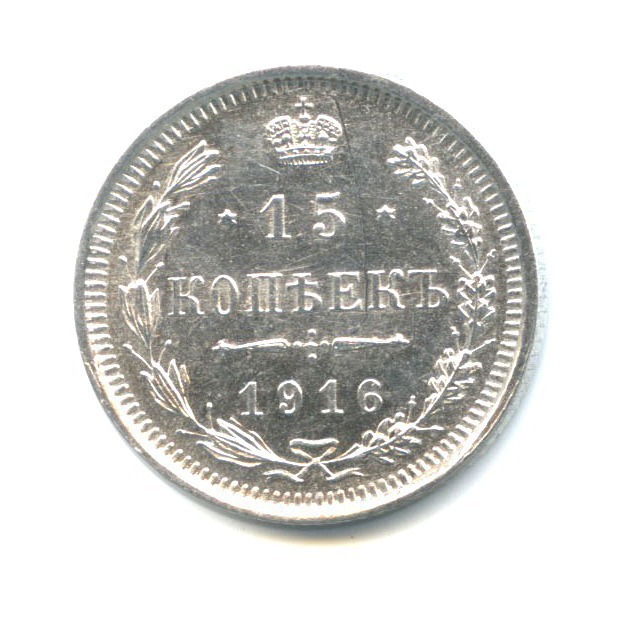 15 копеек 1916 ВС — Новый орел