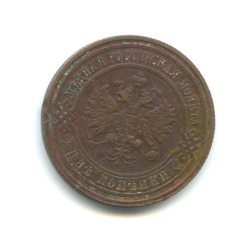2 копейки 1915